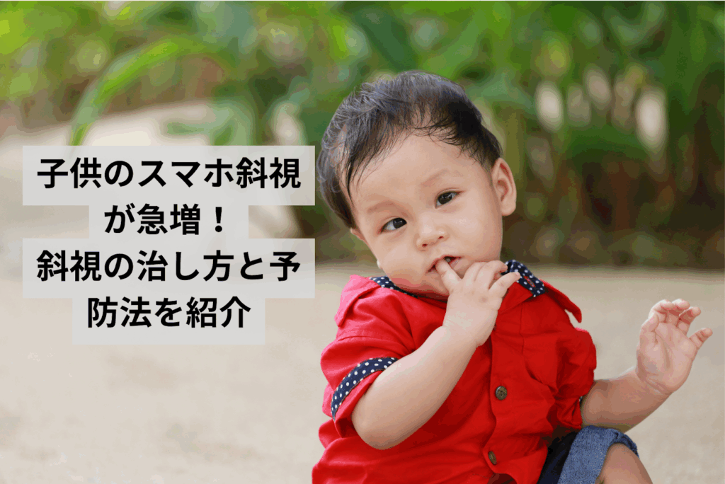 【健康】「スマホ急性内斜視」の子どもが急増　スマホの利用頻度が影響か